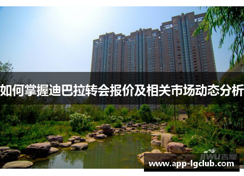 如何掌握迪巴拉转会报价及相关市场动态分析 如何掌握迪巴拉转会报价及相关市场动态分析