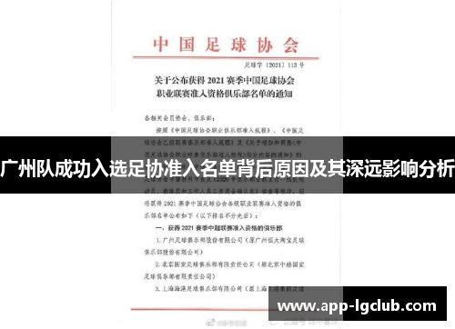 广州队成功入选足协准入名单背后原因及其深远影响分析 广州队成功入选足协准入名单背后原因及其深远影响分析