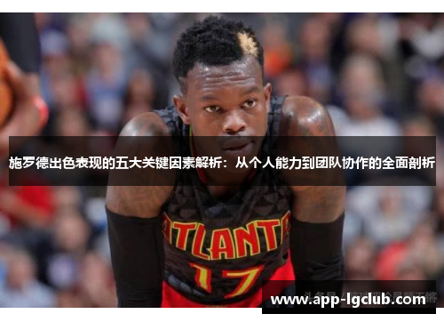 施罗德出色表现的五大关键因素解析:从个人能力到团队协作的全面剖析 施罗德出色表现的五大关键因素解析:从个人能力到团队协作的全面剖析