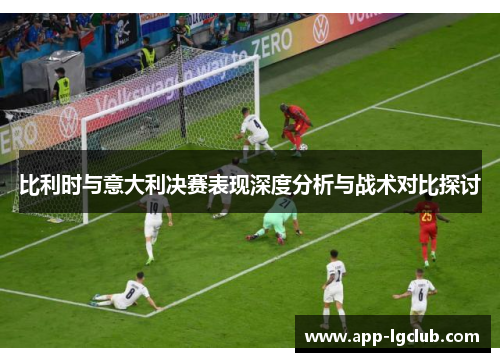 比利时与意大利决赛表现深度分析与战术对比探讨