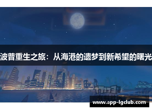 波普重生之旅：从海港的遗梦到新希望的曙光