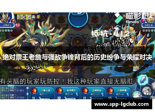 绝对票王老詹与强敌争锋背后的历史纷争与荣耀对决