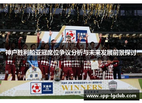 神户胜利船亚冠席位争议分析与未来发展前景探讨