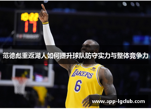范德彪重返湖人如何提升球队防守实力与整体竞争力 范德彪重返湖人如何提升球队防守实力与整体竞争力