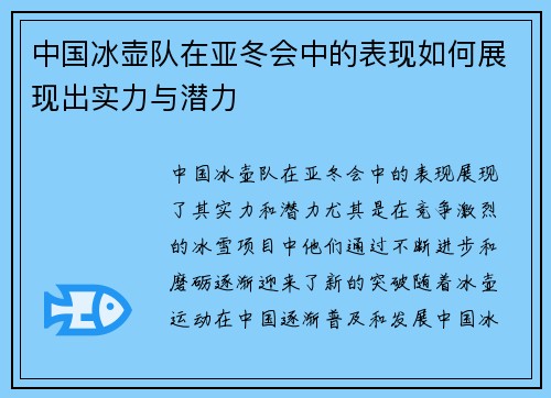 中国冰壶队在亚冬会中的表现如何展现出实力与潜力 中国冰壶队在亚冬会中的表现如何展现出实力与潜力