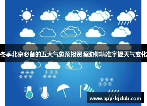 冬季北京必备的五大气象预报资源助你精准掌握天气变化