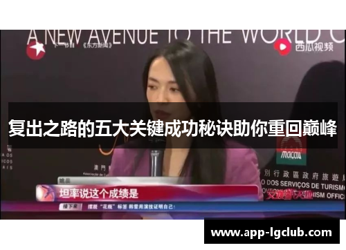 复出之路的五大关键成功秘诀助你重回巅峰