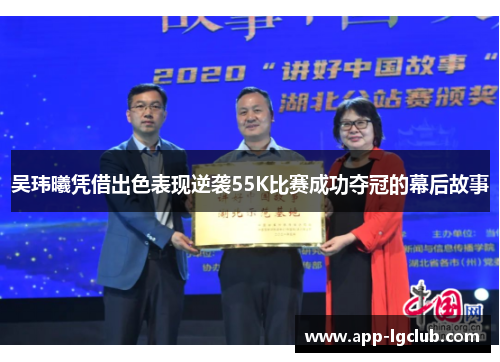 吴玮曦凭借出色表现逆袭55K比赛成功夺冠的幕后故事 吴玮曦凭借出色表现逆袭55K比赛成功夺冠的幕后故事