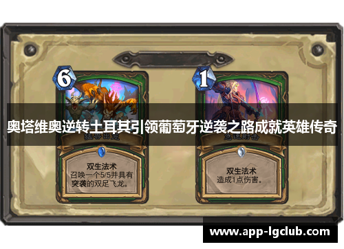 奥塔维奥逆转土耳其引领葡萄牙逆袭之路成就英雄传奇