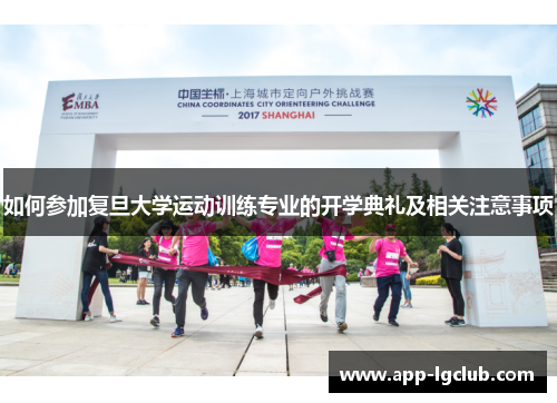 如何参加复旦大学运动训练专业的开学典礼及相关注意事项 如何参加复旦大学运动训练专业的开学典礼及相关注意事项