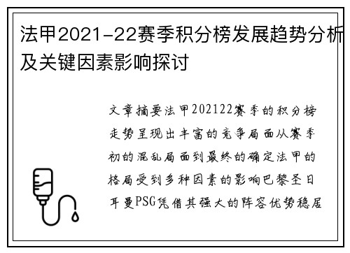 法甲2021-22赛季积分榜发展趋势分析及关键因素影响探讨 法甲2021-22赛季积分榜发展趋势分析及关键因素影响探讨
