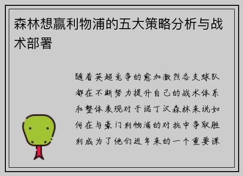 森林想赢利物浦的五大策略分析与战术部署