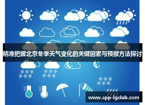 精准把握北京冬季天气变化的关键因素与预报方法探讨
