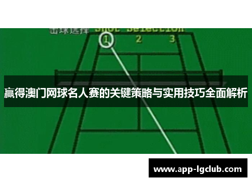 赢得澳门网球名人赛的关键策略与实用技巧全面解析 赢得澳门网球名人赛的关键策略与实用技巧全面解析