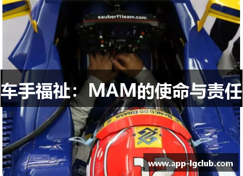车手福祉:MAM的使命与责任 车手福祉:MAM的使命与责任