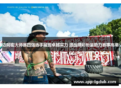 迈阿密大师赛四强选手展现卓越实力 激战精彩纷呈助力赛事高潮 迈阿密大师赛四强选手展现卓越实力 激战精彩纷呈助力赛事高潮