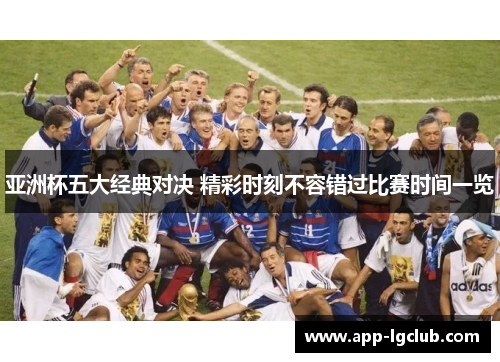 亚洲杯五大经典对决 精彩时刻不容错过比赛时间一览