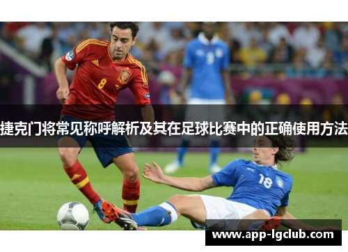 捷克门将常见称呼解析及其在足球比赛中的正确使用方法