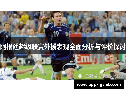 阿根廷超级联赛外援表现全面分析与评价探讨