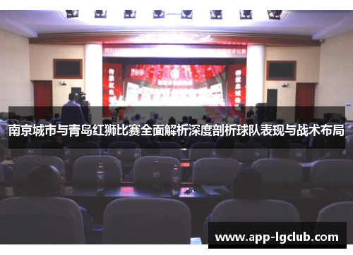 南京城市与青岛红狮比赛全面解析深度剖析球队表现与战术布局