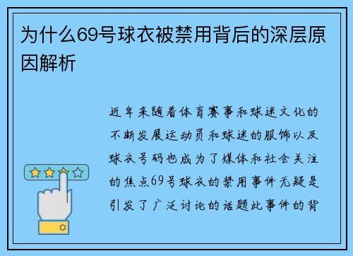 为什么69号球衣被禁用背后的深层原因解析