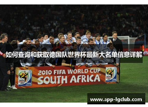 如何查询和获取德国队世界杯最新大名单信息详解