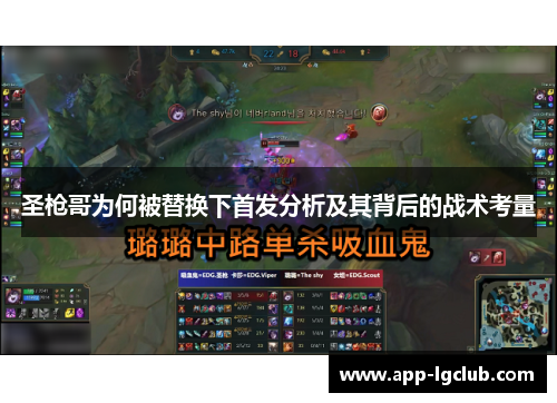 圣枪哥为何被替换下首发分析及其背后的战术考量