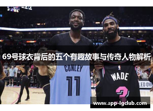 69号球衣背后的五个有趣故事与传奇人物解析 69号球衣背后的五个有趣故事与传奇人物解析