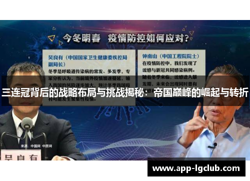 三连冠背后的战略布局与挑战揭秘:帝国巅峰的崛起与转折 三连冠背后的战略布局与挑战揭秘:帝国巅峰的崛起与转折