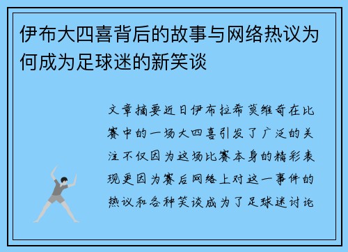 伊布大四喜背后的故事与网络热议为何成为足球迷的新笑谈
