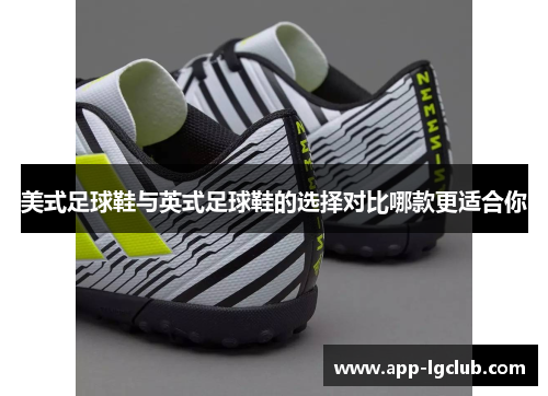 美式足球鞋与英式足球鞋的选择对比哪款更适合你