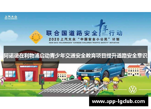 阿诺德在利物浦启动青少年交通安全教育项目提升道路安全意识