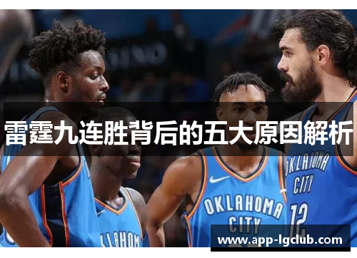 雷霆九连胜背后的五大原因解析