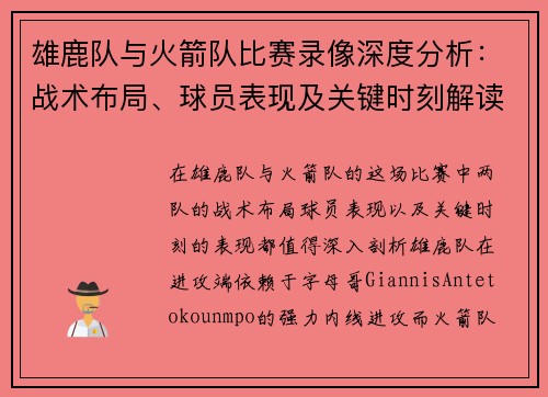雄鹿队与火箭队比赛录像深度分析：战术布局、球员表现及关键时刻解读
