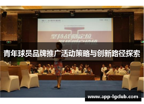 青年球员品牌推广活动策略与创新路径探索 青年球员品牌推广活动策略与创新路径探索