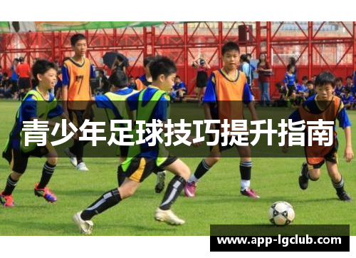 青少年足球技巧提升指南
