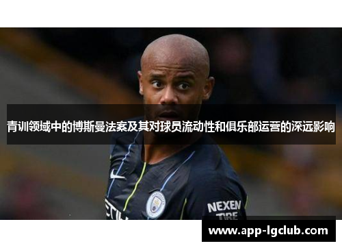 青训领域中的博斯曼法案及其对球员流动性和俱乐部运营的深远影响