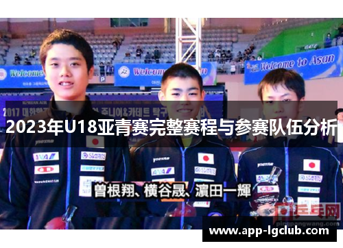 2023年U18亚青赛完整赛程与参赛队伍分析 2023年U18亚青赛完整赛程与参赛队伍分析