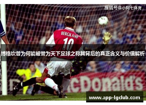 博格坎普为何能被誉为天下足球之称其背后的真正含义与价值解析