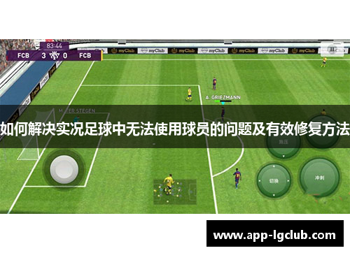 如何解决实况足球中无法使用球员的问题及有效修复方法
