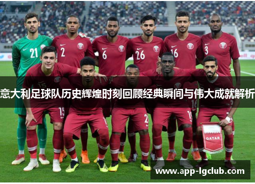 意大利足球队历史辉煌时刻回顾经典瞬间与伟大成就解析