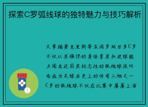 探索C罗弧线球的独特魅力与技巧解析 探索C罗弧线球的独特魅力与技巧解析