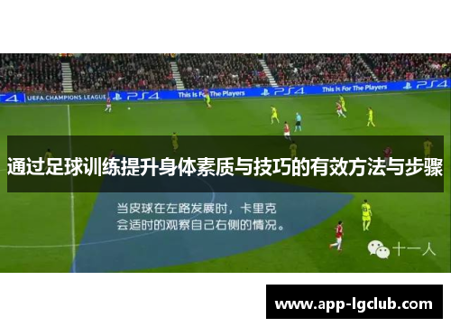 通过足球训练提升身体素质与技巧的有效方法与步骤 通过足球训练提升身体素质与技巧的有效方法与步骤