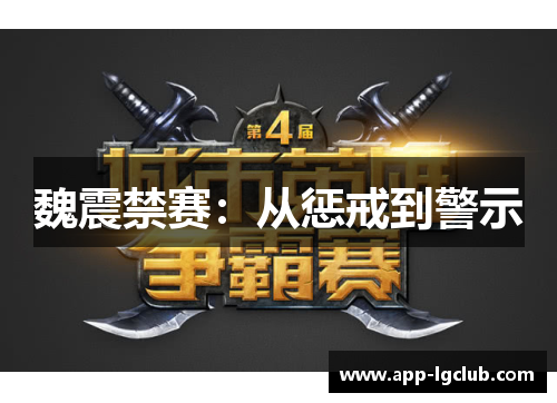 魏震禁赛：从惩戒到警示