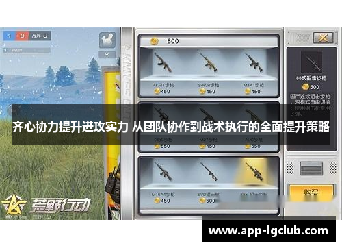 齐心协力提升进攻实力 从团队协作到战术执行的全面提升策略 齐心协力提升进攻实力 从团队协作到战术执行的全面提升策略