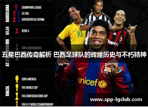 五星巴西传奇解析 巴西足球队的辉煌历史与不朽精神 五星巴西传奇解析 巴西足球队的辉煌历史与不朽精神