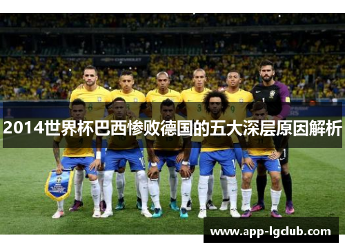 2014世界杯巴西惨败德国的五大深层原因解析 2014世界杯巴西惨败德国的五大深层原因解析