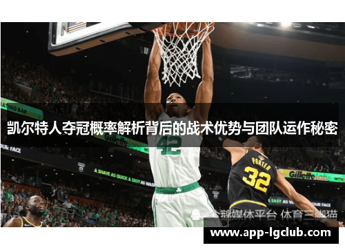 凯尔特人夺冠概率解析背后的战术优势与团队运作秘密 凯尔特人夺冠概率解析背后的战术优势与团队运作秘密