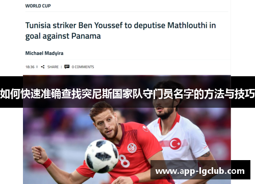 如何快速准确查找突尼斯国家队守门员名字的方法与技巧