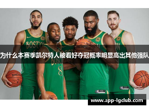 为什么本赛季凯尔特人被看好夺冠概率明显高出其他强队 为什么本赛季凯尔特人被看好夺冠概率明显高出其他强队